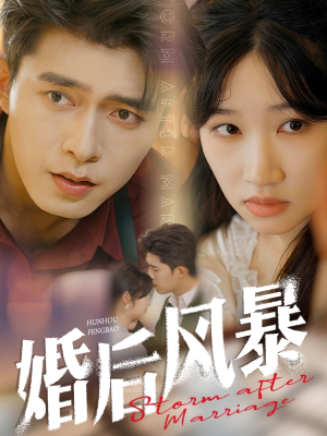 婚后风暴（60集）热门短剧推荐推荐