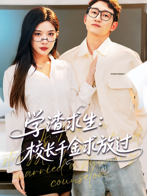 姐姐，我真不想当学霸啊（58集）免费观看完整版短剧