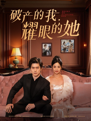 破产的我耀眼的她（75集）全部免费看短剧网站