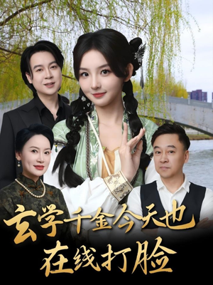 玄学千金今天也在线打脸（53集）火爆热播短剧抢先看全集