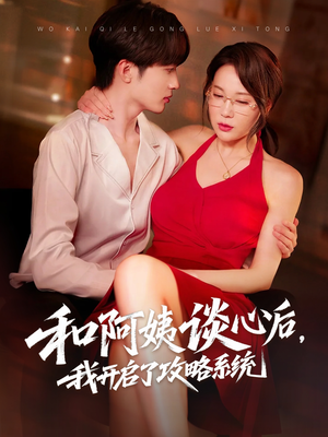 和阿姨谈心后，我开启了攻略系统（70集）重生题材短剧全集免费