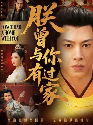 朕曾与你有过家（115集）每天分享不一样的热播短剧