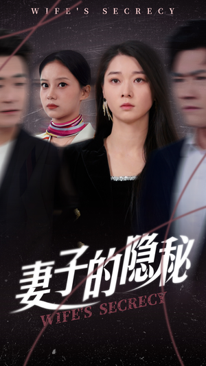 妻子的隐秘（50集）全集短剧免费完整版在线观看
