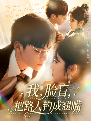 我脸盲把路人钓成翘嘴（80集）火爆短剧抢先看