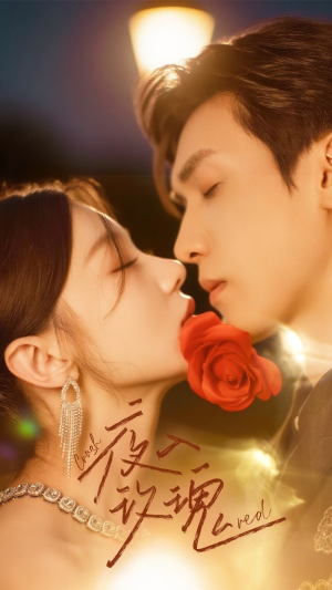 入夜玫瑰（80集）女帝短剧免费看全集