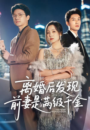 离婚后发现前妻是满级大佬（60）免费的短剧资源汇总