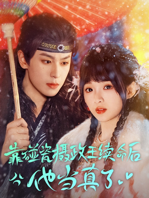 靠碰瓷上摄政王续命后他当真了（60集）独家短剧免费看