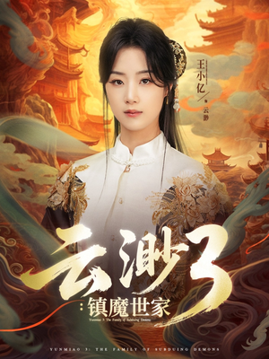 云渺3镇魔世家（77集）短剧追到爽全集完整版