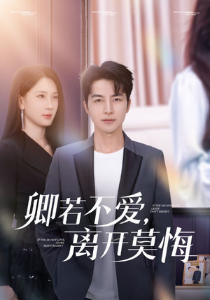 卿若不爱，离开莫悔（70集）热播短剧火爆来袭