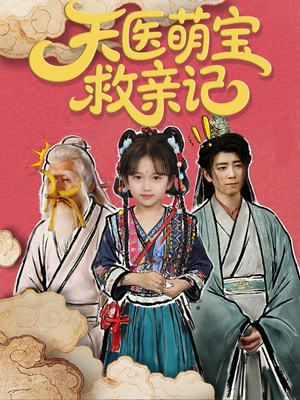 天医萌宝救亲记（70集）短剧最热榜最近火的