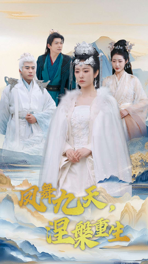 凤舞九天涅槃重生（39集）百亿短剧抢先看