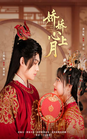 娇娇心上月（61集）免费短剧看不停