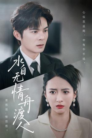 水自无情舟渡人（38集）免费观看全集的短剧网站推荐