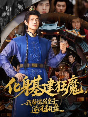 化身基建狂魔，我帮懦弱皇子逆风翻盘（76集）都市短剧推荐免费观看