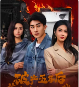 破产五年后，美女老板找上我（96集）短剧简直不要太好看