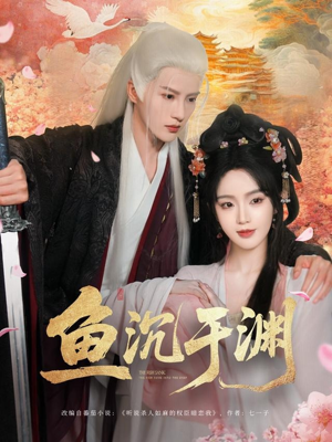 鱼沉于渊（79集）在哪个平台能看短剧