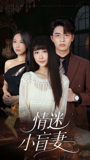 情迷小盲妻（69集）短剧合集导演剪辑版