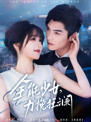 全能少女，力挽狂澜（80集）精彩短剧又来了