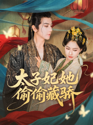 太子妃她偷偷藏骄（63集）这短剧太好看了