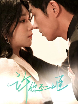 许你不二之臣（82集）免费观看最新短剧大结局