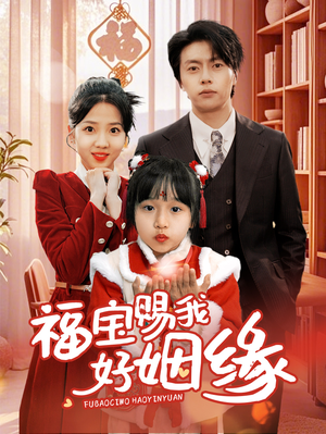 福宝赐我好姻缘（60集）短剧越看越精彩