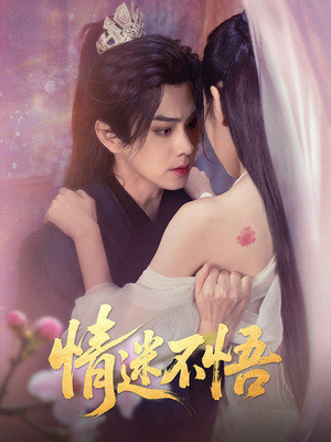 情迷不悟（67集）每天分享短剧精彩片段