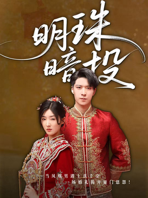 明珠暗投（60集）热门短剧推荐。