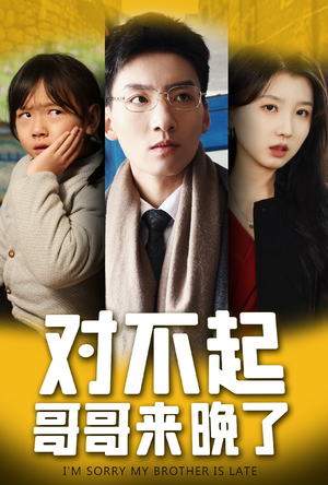 对不起，哥哥来晚了（38集）精彩古装短剧推荐