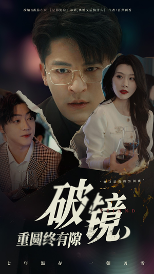 破镜重圆终有隙（60集）无需注册短剧在线免费看
