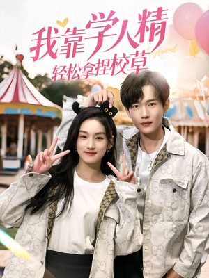 我靠学人精轻松拿捏校草（72集）短剧全集VR沉浸版
