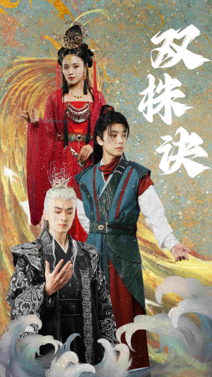 双株诀（83集）短剧在哪个平台看