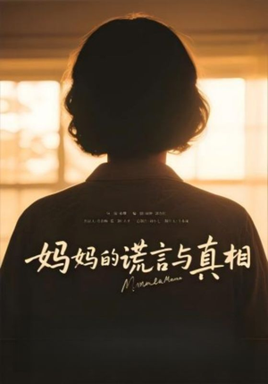妈妈的谎言与真相（35集）热门短剧推荐持续中