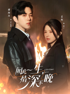 闻此一生，情深不晚（62集）免费的短剧资源大全