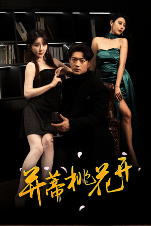 并蒂桃花开&双生烬（39集）我是土狗我爱看推荐