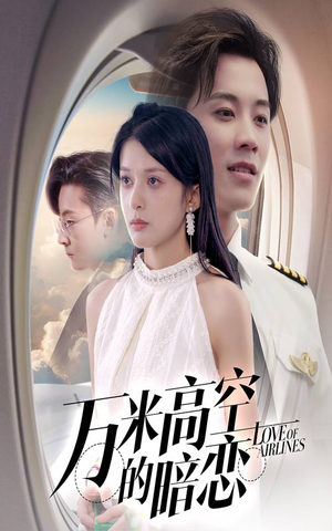 万米高空的暗恋（51集）看完还想看的精彩短剧