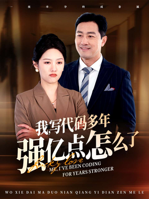我写代码多年强亿点怎么了（66集）从开头一口气看到短剧大结局