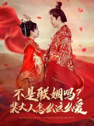 不是联姻吗？裴大人怎么这么爱（100集）短剧太好看了吧
