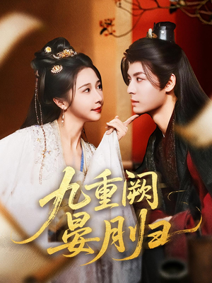 九重阙晏月归（80集）比较好看的短剧推荐