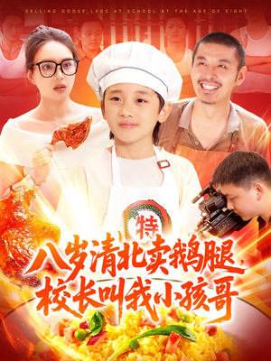 八岁清北卖鹅腿校长叫我小孩哥（95集）推荐短剧一口气一定要看完