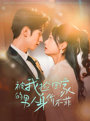 被我捡回家的男人身价不菲（59集）免费的短剧资源大全