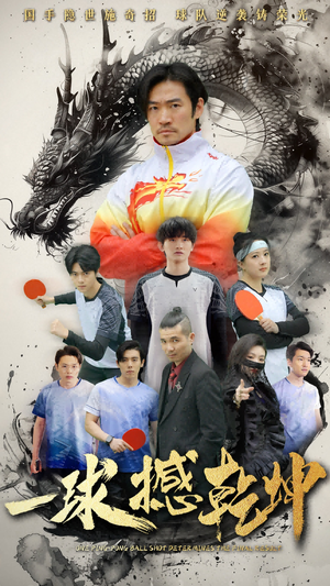 一球撼乾坤（54集）排行榜前十的短剧推荐