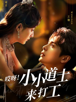 哎呀！小小道土来打工（80集）免费看全网影视短剧动漫