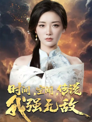 时间空间传说我强无敌（62集）短剧全集高清完整版