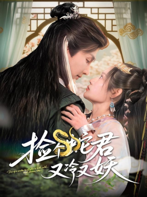 捡个蛇君又冷又妖（66集）短剧点击左下角看全集