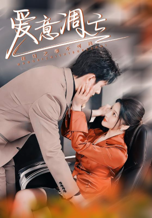 爱意凋亡（44集）短剧抢先看全集