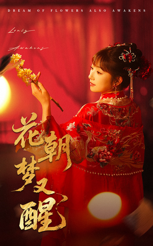 花朝梦又醒（35集）好看又上头的热播短剧