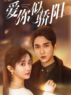 爱你似骄阳（78集）直接看到大结局的短剧