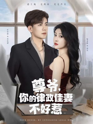 尊爷你的律政娇妻不好惹（81集）热门短剧追不停