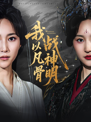 我以凡骨战神明（62集）好看的短剧又来了抢先看