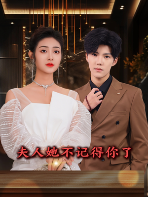 夫人她不记得你了（81集）超火短剧抢先看全集太好看了